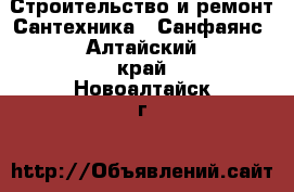 Строительство и ремонт Сантехника - Санфаянс. Алтайский край,Новоалтайск г.